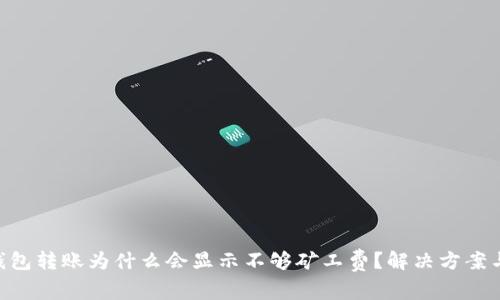 Tokenim钱包转账为什么会显示不够矿工费？解决方案与注意事项