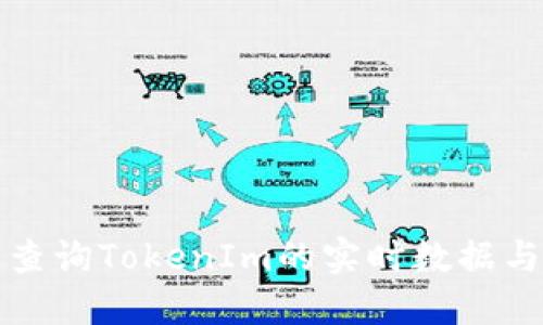 如何快速查询TokenIm的实时数据与市场信息
