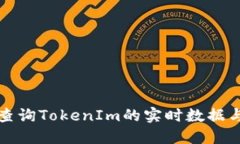 如何快速查询TokenIm的实时数据与市场信息