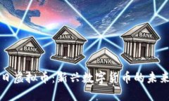 权利之日虚拟币：新兴数