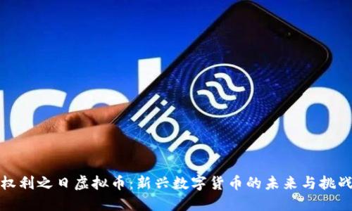 权利之日虚拟币：新兴数字货币的未来与挑战