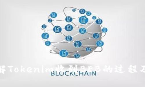 如何理解Tokenim收到BEB的过程及其影响