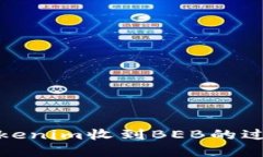 如何理解Tokenim收到BEB的过程及其影响