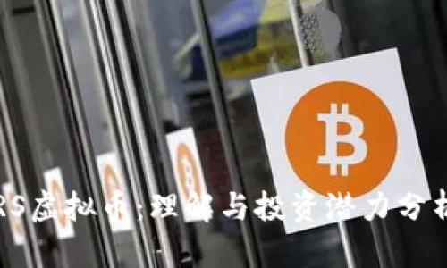 RS虚拟币：理解与投资潜力分析