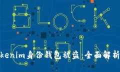 如何防止Tokenim身份钱包被盗：全面解析与保护措