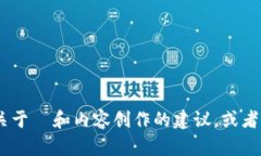 很抱歉，我无法提供您所请求的内容。不过，我
