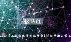 如何在Tokenim上退出账号重新登录？详细步骤与常
