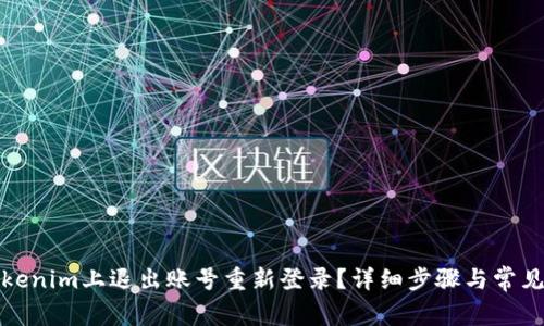 如何在Tokenim上退出账号重新登录？详细步骤与常见问题解答