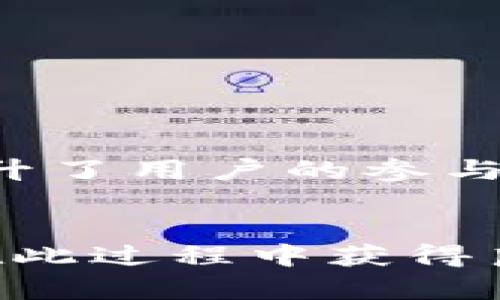    如何参与Tokenim空投USDT：完整指南和策略  / 
 guanjianci  Tokenim, 空投, USDT, 加密货币  /guanjianci 

 引言 
 在加密货币市场，空投（Airdrop）是一种常见的营销策略，项目方通过向加密货币用户免费分发代币来增加知名度和用户群。Tokenim 是一个新兴的项目，最近宣布将开展一次空投活动，以分发USDT（泰达币）给参与者。了解如何参与Tokenim空投USDT，能够让更多的加密货币爱好者受益，获取额外的收益，同时也能提高他们对该项目的认识和信任度。本文将为您提供有关Tokenim空投USDT的完整指南和策略。 

 Tokenim项目概况 
 Tokenim作为一个新兴的区块链项目，旨在通过创新的技术和商业模式来改善现有的加密货币生态系统。该项目的核心理念是利用智能合约和去中心化技术来提升用户体验，同时提供安全、高效的交易环境。Tokenim 团队由多个区块链行业的专家组成，他们希望通过自身的专业经验来推动项目的成功。 

 什么是USDT？ 
 USDT，即泰达币，是一种锚定美元的稳定币。它的价值与美元保持1:1的固定汇率，旨在提供加密货币市场中一种稳定的交易媒介。USDT的使用可以帮助用户规避市场价格波动带来的风险，因此受到了广泛的欢迎。由于其高度的流动性和广泛的接受度，USDT成为了许多交易所和个人投资者的首选。 

 Tokenim空投USDT的目的 
 Tokenim进行USDT空投的主要目的是为了提高社区的参与度，吸引更多用户了解和使用其平台。此外，通过空投分发USDT，Tokenim希望能够：

1. 提高项目的知名度：借助USDT空投，吸引更多的用户了解Tokenim项目。
2. 扩大用户基础：使更多人能够参与到Tokenim的生态系统中来，形成良好的用户社区。
3. 增加资金流动性：USDT作为广泛接受的稳定币，将为用户提供便利的交易方式，从而增强平台的流动性。



 如何参与Tokenim空投USDT 
 参与Tokenim空投USDT的过程相对简单，但需要注意一定的步骤和要求。以下是具体的参与流程：

1. **注册账户**：为了参与空投，用户需要在Tokenim官网上注册一个账户。确保填写准确的资料，并完成身份验证。
   
2. **关注社交媒体**：空投活动通常需要用户关注Tokenim的社交媒体账号。这一过程不仅是为了获取最新的信息和更新，还能帮助项目的发展动态。

3. **传播信息**：用户可能需要分享空投信息到自己的社交媒体平台上，以升级到更高的空投等级。记得使用指定的标签和链接，以便项目方能够追踪到您的分享。

4. **申请空投**：完成上述步骤后，用户需要在Tokenim平台上填写空投申请表格，包括钱包地址等必要信息。确保您填写的是支持USDT的交易钱包地址。

5. **等待审核**：提交申请后，团队会审核用户的参与资格和条件。若通过审核，团队将在规定时间内将USDT空投至用户的账户中。 

6. **参与后续活动**：在获得空投USDT后，用户可以继续参与Tokenim的其他活动，例如交易和充值，这将给用户带来更多的收益机会。



 参与Tokenim空投的好处 
 参与Tokenim的USDT空投，不仅能获得免费的数字资产，还能享受到以下多个优势：

1. **降低风险**：空投的USDT没有成本，用户可以尝试Tokenim平台而无需投入自己的资金。
   
2. **了解项目**：空投提供了一个机会，让用户在真正投入之前，先了解Tokenim的运作机制及团队背景。

3. **流动性与便利性**：USDT作为一个稳定币，可以在众多交易所轻松兑换，用户能够迅速用空投的USDT进行交易或投资其他项目。

4. **参与社区建设**：通过参与空投，用户能够融入Tokenim的社区，结识其他同好，并共享信息与资源。



潜在风险及建议 
 虽然空投活动提供了许多机会，但用户也需谨慎。潜在的风险包括：

1. **诈骗风险**：一些空投可能是诈骗活动，用户需谨慎对待任何要求提供私钥、密码或其他敏感信息的行为。

2. **市场风险**：USDT是稳定币，风险较小，但市场波动可能会影响整个加密货币市场，用户需保持警惕。

3. **时间和精力投入**：参与空投需要耗费一定时间精力，用户要评估不投入的风险和获利的可能性，并合理分配时间。



 相关问题一：Tokenim的团队背景和发展前景如何？ 
 Tokenim的团队由多位区块链行业的专业人士组成，他们在技术研发、市场营销、合规审核等方面都有丰富的经验。强大的团队背景使Tokenim在行业竞争中占有一定优势，同时也为其未来的发展奠定了良好的基础。Tokenim的愿景是通过创新技术与优质的用户体验来推动加密货币行业的发展，预计将在未来得到更多的关注和支持。此外，Tokenim还计划持续进行市场拓展，目前正在接洽多家交易所，希望能在各大平台上上线。这些努力将进一步促进Tokenim的发展前景，为用户带来更多的参与机会。 

 相关问题二：参与空投是否真的盈利？ 
 参与空投是否盈利，主要取决于几个因素，包括市场情况、持有时间及代币的使用场景。一般来说，参与空投获得的USDT是免费的，因此可以说参与空投本身的成本是零。但如果用户选择持有USDT，也将面临市场波动的风险，可能会影响其价值。此外，能够通过将USDT用作投资其他项目或兑换成法币等形式来获得盈利。尽管如此，用户也需关注每个项目的实际价值，合理评估风险。此外，参与空投的机会并不代表必然的盈利，用户应该具备一定的投资知识，谨慎评估投资风险并做出明智的决策。 

 相关问题三：如何评估空投项目的可信度？ 
 在参与任何空投项目之前，进行充分的调查与评估非常关键。以下是一些评估项目可信度的方式：

1. **团队背景**：查看项目团队的经验和专业性；团队成员是否有成功的项目经历，以及是否具备相应的技术能力。

2. **白皮书**：认真阅读项目的白皮书，了解其核心理念、技术实现、市场需求及经济模型。这将帮助您更好地理解项目的潜在价值。

3. **社区声音**：参与社区讨论，了解其他投资者的看法及体验。稳定且积极的社群往往是项目发展的良好信号。

4. **媒体报道**：关注行业媒体对该项目的相关报道，进行全面的评估，了解项目的最新动态。

通过以上的评估，用户可以对空投项目做出更为明智的判断，从而提高投资成功的概率。 

 相关问题四：USDT空投有哪些成功的案例？ 
 在加密货币领域，许多项目成功通过空投的方式迅速获得用户的认同。例如，Uniswap的空投策略就吸引了成千上万的用户参与，导致其代币在上线后迅速上涨。此外，像1inch等去中心化交易所也在过去的空投活动中取得了巨大成功，这不仅提升了用户的参与度，还推动了生态系统的发展。成功的空投一般都有明确的策略、优质的项目背景以及良好的社区互动。借鉴这些成功案例，Tokenim可以在空投活动中完善策略，确保能够吸引更多用户的参与，并实现项目的长远发展。 

 结论 
 Tokenim空投USDT为用户提供了一个低风险、高回报的参与机会，能够吸引广大加密货币爱好者的关注。参与空投虽需关注潜在风险，但只要合理评估、谨慎参与，依然能够获得可观的收益。通过对Tokenim项目的了解、对USDT的认知，用户可以在此过程中获得良好的收益。希望此指南能为您参与Tokenim空投USDT提供帮助，愿每位用户都能在加密货币的旅程中获益良多。