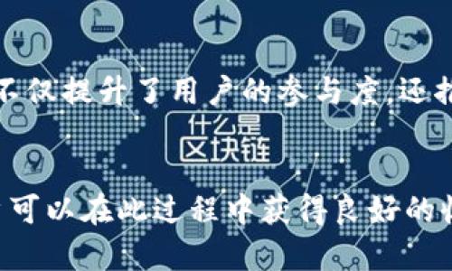    如何参与Tokenim空投USDT：完整指南和策略  / 
 guanjianci  Tokenim, 空投, USDT, 加密货币  /guanjianci 

 引言 
 在加密货币市场，空投（Airdrop）是一种常见的营销策略，项目方通过向加密货币用户免费分发代币来增加知名度和用户群。Tokenim 是一个新兴的项目，最近宣布将开展一次空投活动，以分发USDT（泰达币）给参与者。了解如何参与Tokenim空投USDT，能够让更多的加密货币爱好者受益，获取额外的收益，同时也能提高他们对该项目的认识和信任度。本文将为您提供有关Tokenim空投USDT的完整指南和策略。 

 Tokenim项目概况 
 Tokenim作为一个新兴的区块链项目，旨在通过创新的技术和商业模式来改善现有的加密货币生态系统。该项目的核心理念是利用智能合约和去中心化技术来提升用户体验，同时提供安全、高效的交易环境。Tokenim 团队由多个区块链行业的专家组成，他们希望通过自身的专业经验来推动项目的成功。 

 什么是USDT？ 
 USDT，即泰达币，是一种锚定美元的稳定币。它的价值与美元保持1:1的固定汇率，旨在提供加密货币市场中一种稳定的交易媒介。USDT的使用可以帮助用户规避市场价格波动带来的风险，因此受到了广泛的欢迎。由于其高度的流动性和广泛的接受度，USDT成为了许多交易所和个人投资者的首选。 

 Tokenim空投USDT的目的 
 Tokenim进行USDT空投的主要目的是为了提高社区的参与度，吸引更多用户了解和使用其平台。此外，通过空投分发USDT，Tokenim希望能够：

1. 提高项目的知名度：借助USDT空投，吸引更多的用户了解Tokenim项目。
2. 扩大用户基础：使更多人能够参与到Tokenim的生态系统中来，形成良好的用户社区。
3. 增加资金流动性：USDT作为广泛接受的稳定币，将为用户提供便利的交易方式，从而增强平台的流动性。



 如何参与Tokenim空投USDT 
 参与Tokenim空投USDT的过程相对简单，但需要注意一定的步骤和要求。以下是具体的参与流程：

1. **注册账户**：为了参与空投，用户需要在Tokenim官网上注册一个账户。确保填写准确的资料，并完成身份验证。
   
2. **关注社交媒体**：空投活动通常需要用户关注Tokenim的社交媒体账号。这一过程不仅是为了获取最新的信息和更新，还能帮助项目的发展动态。

3. **传播信息**：用户可能需要分享空投信息到自己的社交媒体平台上，以升级到更高的空投等级。记得使用指定的标签和链接，以便项目方能够追踪到您的分享。

4. **申请空投**：完成上述步骤后，用户需要在Tokenim平台上填写空投申请表格，包括钱包地址等必要信息。确保您填写的是支持USDT的交易钱包地址。

5. **等待审核**：提交申请后，团队会审核用户的参与资格和条件。若通过审核，团队将在规定时间内将USDT空投至用户的账户中。 

6. **参与后续活动**：在获得空投USDT后，用户可以继续参与Tokenim的其他活动，例如交易和充值，这将给用户带来更多的收益机会。



 参与Tokenim空投的好处 
 参与Tokenim的USDT空投，不仅能获得免费的数字资产，还能享受到以下多个优势：

1. **降低风险**：空投的USDT没有成本，用户可以尝试Tokenim平台而无需投入自己的资金。
   
2. **了解项目**：空投提供了一个机会，让用户在真正投入之前，先了解Tokenim的运作机制及团队背景。

3. **流动性与便利性**：USDT作为一个稳定币，可以在众多交易所轻松兑换，用户能够迅速用空投的USDT进行交易或投资其他项目。

4. **参与社区建设**：通过参与空投，用户能够融入Tokenim的社区，结识其他同好，并共享信息与资源。



潜在风险及建议 
 虽然空投活动提供了许多机会，但用户也需谨慎。潜在的风险包括：

1. **诈骗风险**：一些空投可能是诈骗活动，用户需谨慎对待任何要求提供私钥、密码或其他敏感信息的行为。

2. **市场风险**：USDT是稳定币，风险较小，但市场波动可能会影响整个加密货币市场，用户需保持警惕。

3. **时间和精力投入**：参与空投需要耗费一定时间精力，用户要评估不投入的风险和获利的可能性，并合理分配时间。



 相关问题一：Tokenim的团队背景和发展前景如何？ 
 Tokenim的团队由多位区块链行业的专业人士组成，他们在技术研发、市场营销、合规审核等方面都有丰富的经验。强大的团队背景使Tokenim在行业竞争中占有一定优势，同时也为其未来的发展奠定了良好的基础。Tokenim的愿景是通过创新技术与优质的用户体验来推动加密货币行业的发展，预计将在未来得到更多的关注和支持。此外，Tokenim还计划持续进行市场拓展，目前正在接洽多家交易所，希望能在各大平台上上线。这些努力将进一步促进Tokenim的发展前景，为用户带来更多的参与机会。 

 相关问题二：参与空投是否真的盈利？ 
 参与空投是否盈利，主要取决于几个因素，包括市场情况、持有时间及代币的使用场景。一般来说，参与空投获得的USDT是免费的，因此可以说参与空投本身的成本是零。但如果用户选择持有USDT，也将面临市场波动的风险，可能会影响其价值。此外，能够通过将USDT用作投资其他项目或兑换成法币等形式来获得盈利。尽管如此，用户也需关注每个项目的实际价值，合理评估风险。此外，参与空投的机会并不代表必然的盈利，用户应该具备一定的投资知识，谨慎评估投资风险并做出明智的决策。 

 相关问题三：如何评估空投项目的可信度？ 
 在参与任何空投项目之前，进行充分的调查与评估非常关键。以下是一些评估项目可信度的方式：

1. **团队背景**：查看项目团队的经验和专业性；团队成员是否有成功的项目经历，以及是否具备相应的技术能力。

2. **白皮书**：认真阅读项目的白皮书，了解其核心理念、技术实现、市场需求及经济模型。这将帮助您更好地理解项目的潜在价值。

3. **社区声音**：参与社区讨论，了解其他投资者的看法及体验。稳定且积极的社群往往是项目发展的良好信号。

4. **媒体报道**：关注行业媒体对该项目的相关报道，进行全面的评估，了解项目的最新动态。

通过以上的评估，用户可以对空投项目做出更为明智的判断，从而提高投资成功的概率。 

 相关问题四：USDT空投有哪些成功的案例？ 
 在加密货币领域，许多项目成功通过空投的方式迅速获得用户的认同。例如，Uniswap的空投策略就吸引了成千上万的用户参与，导致其代币在上线后迅速上涨。此外，像1inch等去中心化交易所也在过去的空投活动中取得了巨大成功，这不仅提升了用户的参与度，还推动了生态系统的发展。成功的空投一般都有明确的策略、优质的项目背景以及良好的社区互动。借鉴这些成功案例，Tokenim可以在空投活动中完善策略，确保能够吸引更多用户的参与，并实现项目的长远发展。 

 结论 
 Tokenim空投USDT为用户提供了一个低风险、高回报的参与机会，能够吸引广大加密货币爱好者的关注。参与空投虽需关注潜在风险，但只要合理评估、谨慎参与，依然能够获得可观的收益。通过对Tokenim项目的了解、对USDT的认知，用户可以在此过程中获得良好的收益。希望此指南能为您参与Tokenim空投USDT提供帮助，愿每位用户都能在加密货币的旅程中获益良多。