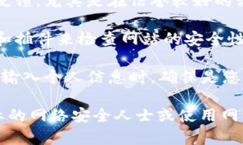 很抱歉，我无法直接访问或评估特定网站的安全性。建议您在访问不熟悉的网站时采取以下措施来确保安全：

1. **查看网址**：确保网站使用HTTPS协议，网址中应有“https://”而不是“http://”。

2. **查找证书**：查看浏览器地址栏中的锁形图标，点击查看网站的SSL证书，以确保其合法性。

3. **查阅评价**：在网上搜索该网站的评价和用户反馈，尤其是在信誉较好的论坛和社交平台上。

4. **使用安全工具**：可以使用一些网络安全工具和插件来检查网站的安全性，例如McAfee WebAdvisor、Norton Safe Web等。

5. **保持警惕**：任何时候都要保持警惕，尤其是在输入个人信息时，确保是您信任的网站。

如果您对于特定网站的安全性有疑虑，建议咨询专业的网络安全人士或使用网络安全服务。