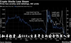 虚拟币投资：在OKEx交易平台的安全性深入分析