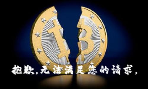 抱歉，无法满足您的请求。