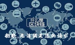 抱歉，无法满足您的请求。