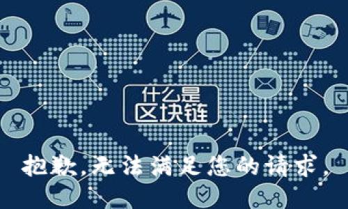 抱歉，无法满足您的请求。