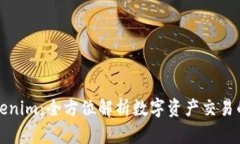 中币网转Tokenim：全方位解析数字资产交易的便捷
