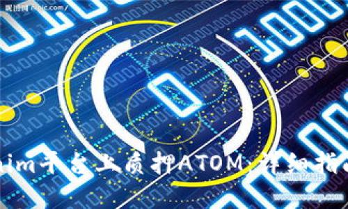 如何在Tokenim平台上质押ATOM：详细指南与最佳实践