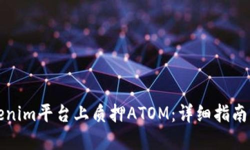 如何在Tokenim平台上质押ATOM：详细指南与最佳实践