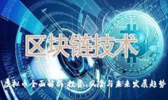 虚拟币全面解析：投资、