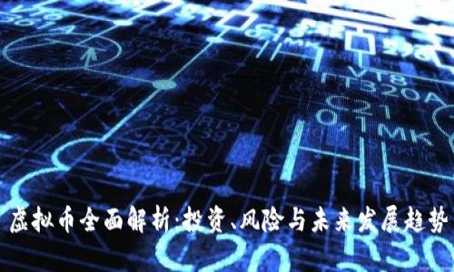 虚拟币全面解析：投资、风险与未来发展趋势