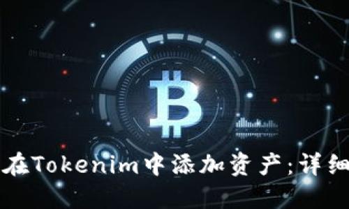 如何在Tokenim中添加资产：详细指南