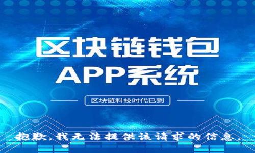抱歉，我无法提供该请求的信息。