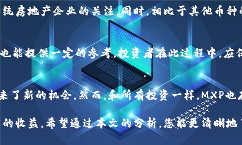   全面解析MXP虚拟币：价值、趋势与投资策略 / 
 guanjianci MXP虚拟币, 投资策略, 数字货币, 市场趋势 /guanjianci 

### 引言
在近年来，数字货币市场迎来了前所未有的繁荣，其中MXP虚拟币以其独特的优势吸引了众多投资者的关注。本文将深入探讨MXP虚拟币的基本信息、市场走势、投资策略以及未来潜力，以帮助读者更好地理解如何在这一快速变化的市场中进行有效的投资。

### 什么是MXP虚拟币？
MXP（Max Property Group）是一种基于区块链技术的数字货币，旨在简化房地产交易的过程。与传统的房地产交易方式相比，MXP虚拟币通过智能合约和去中心化的特点，为买卖双方提供了更高效和安全的交易体验。

#### MXP的目标
MXP虚拟币的主要目标是推动房地产市场的数字化转型，使每一个参与者都能通过使用MXP Tokens进行交易，消除中介参与，降低交易费用，并增加交易的透明度。

#### MXP的技术基础
MXP虚拟币基于以太坊区块链，这是一个开放的、公共的区块链平台，可以支持智能合约的创建和执行。MXP的智能合约功能使房地产的交易更加安全，确保所有条款得以自动化执行，没有第三方的干预。

### MXP虚拟币的市场趋势
MXP虚拟币自创立以来，其市场表现如何？我们将从多个角度分析其价格波动、市场接受度及影响因素。

#### 价格波动分析
MXP的价格波动与整个加密货币市场的趋势密切相关。近年来，虽然大多数虚拟币经历了剧烈的市场波动，但MXP凭借其稳定的运营和市场需求，表现相对平稳。利用图表工具，我们可以观察到MXP在关键时期的价格走势，并据此分析其背后的原因。

#### 市场接受度与竞争分析
随着越来越多的企业和消费者开始接受数字货币，MXP的市场接受度也在不断提升。我们可以看到，许多房地产交易平台已经开始接受MXP作为交易的一种支付方式，增加了其在市场上的应用场景。在竞争方面，MXP面临的挑战包括类似币种的激烈竞争，同时也有其他新兴技术的威胁。

### 投资MXP虚拟币的策略
在考虑投资MXP虚拟币之前，投资者应制定合理的投资策略，以确保能够在波动的市场中获得可观的收益。

#### 基本面分析
投资者应关注MXP的团队背景、技术实力和市场需求等基本面因素。一个强大的开发团队、清晰的发展路线图以及实际应用场景，都是衡量MXP潜力的关键因素。

#### 技术面分析
通过技术分析，投资者可以利用各种指标和图表来预测MXP未来的价格走势。例如，移动平均线、相对强弱指数（RSI）等都是常用的技术分析工具，可以帮助投资者识别市场的买入和卖出时机。

#### 风险管理
在投资任何虚拟币时，都必须有良好的风险管理策略。对投资额进行合理控制、设置止损位以及多样化投资组合，是分散风险的重要手段。

### 疑问解析

#### 问题一：MXP虚拟币的未来发展前景如何？
随着数字货币和区块链技术的不断成熟，MXP虚拟币作为房地产交易的一种新型支付方式，其未来发展前景乐观。许多房地产公司和投资机构逐渐意识到区块链的安全性和透明性，愿意接受MXP作为交易手段。此外，MXP的团队正在积极扩展其应用场景，与各大平台进行合作，这将进一步促进MXP的普及。

#### 问题二：投资MXP虚拟币需要哪些准备？
投资MXP虚拟币前，投资者应该了解数字货币的基本知识，包括如何选择交易平台、如何进行钱包安全保管等。同时，对市场进行调研，分析MXP的项目背景及未来计划也是必要的。此外，应设定合理的投资比例，确保不影响自身的财务状况。

#### 问题三：与其他虚拟货币相比，MXP凭什么吸引投资者？
MXP虚拟币在房地产领域的独特应用使其区别于其他主流币种。它通过简化交易流程，提高交易透明度，吸引了许多初创公司和传统房地产企业的关注。同时，相比于其他币种的投机性，MXP更具应用价值和实用性，能够实际解决某些行业痛点。

#### 问题四：如何判断MXP虚拟币的投资时机？
判断MXP的投资时机需要关注多方面的因素，包括市场行情、全球经济动态、政策变化等。技术指标如支持位、压力位和交易量变化也能提供一定的参考。投资者在此过程中，应保持冷静和理性，避免因短期波动做出决策。

### 结论
MXP虚拟币作为一种新兴的数字资产，凭借其在房地产市场的实际应用潜力以及区块链技术背后的安全性和透明性，给投资者带来了新的机会。然而，和所有投资一样，MXP也存在一定的风险，因此制定合理的投资策略、深入分析市场动态是确保投资成功的关键。

在未来的数字货币市场中，MXP虚拟币将可能发挥越来越重要的作用，不仅可以为房地产行业带来变革，同时也为投资者创造丰厚的收益。希望通过本文的分析，您能更清晰地了解MXP虚拟币，并作出明智的投资决策。