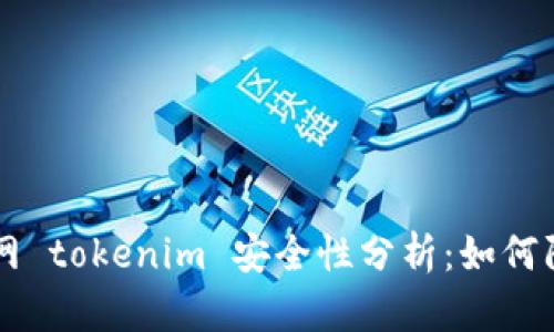 手机联网 tokenim 安全性分析：如何防止被盗