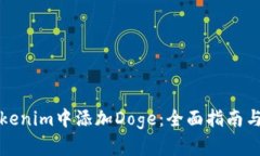 如何在Tokenim中添加Doge：全面指南与实用技巧
