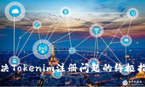 解决Tokenim注册问题的终极指南