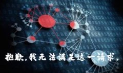 抱歉，我无法满足这一请求。