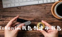 如何使用Tokenim钱包创建冷钱包：详细指南