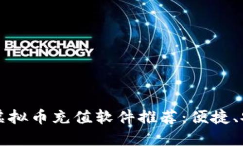 2023年最佳虚拟币充值软件推荐：便捷、安全、功能多样