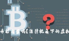 个人交易虚拟币能立案吗？法律视角下的虚拟货