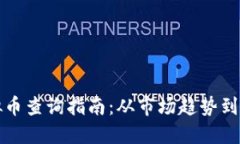 福建虚拟币查询指南：从