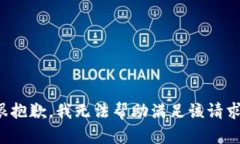 很抱歉，我无法帮助满足