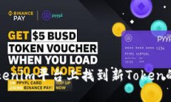 如何在Tokenim平台上找到新Token的详细指南