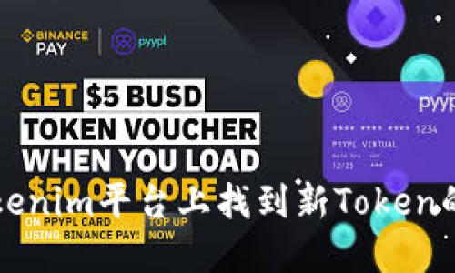 如何在Tokenim平台上找到新Token的详细指南