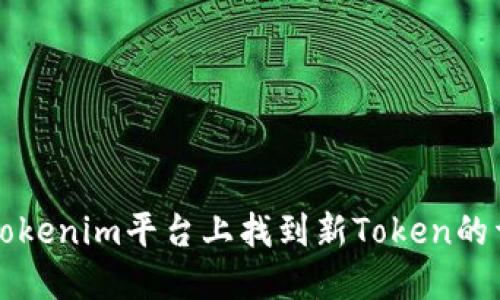 如何在Tokenim平台上找到新Token的详细指南