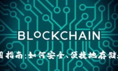 虚拟币钱包使用指南：如何安全、便捷地存储和