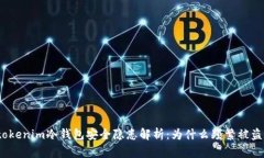 tokenim冷钱包安全隐患解析：为什么频繁被盗？