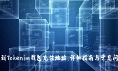 如何找到Tokenim钱包充值地址：详细指南与常见问