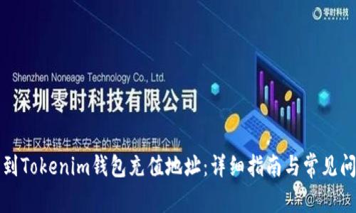 如何找到Tokenim钱包充值地址：详细指南与常见问题解答