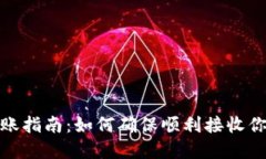 TokenIM到账指南：如何确保顺利接收你的加密货币