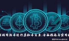 如何利用港币进行虚拟币