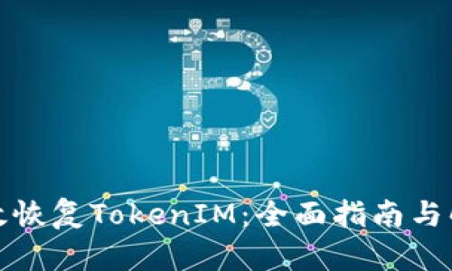 如何有效恢复TokenIM：全面指南与解决方案