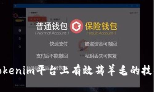 如何在Tokenim平台上有效薅羊毛的技巧与策略