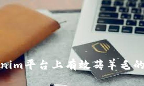 如何在Tokenim平台上有效薅羊毛的技巧与策略