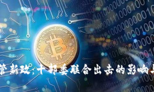 虚拟币监管新政：十部委联合出击的影响与前景分析