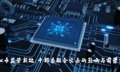 虚拟币监管新政：十部委